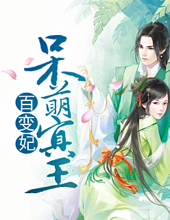 【主角轩辕咫司徒汐月】呆萌冥王百变妃txt全集阅读