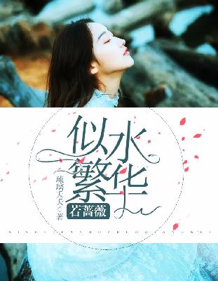 【主角宋汀汀季司琛】似水繁华若蔷薇txt全集阅读