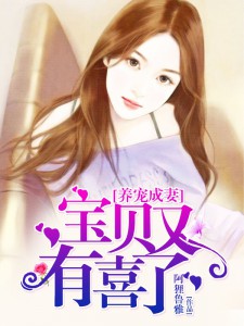 【主角北燃容凛】养宠成妻：宝贝，又有喜了txt全集阅读