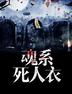 【主角陈有灵包雪倩】魂系死人衣txt全集阅读