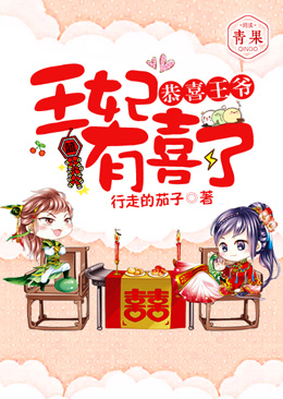 【主角陆柒染冥战】恭喜王爷，王妃有喜了txt全集阅读