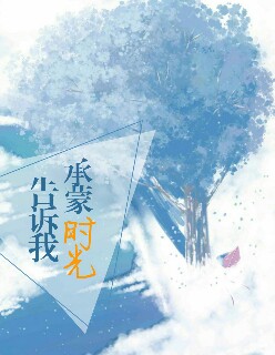 【主角林夕泽伊曼】承蒙时光告诉我txt全集阅读