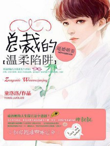 【主角童洛熙刑墨尧】逼婚萌妻：总裁的温柔陷阱txt全集阅读