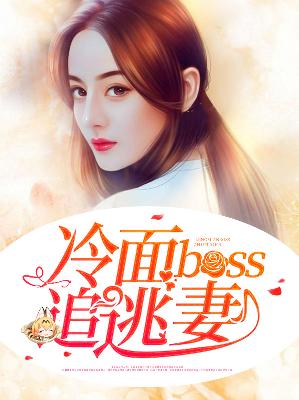 【主角帝释天郭语琪】冷面boss追逃妻txt全集阅读