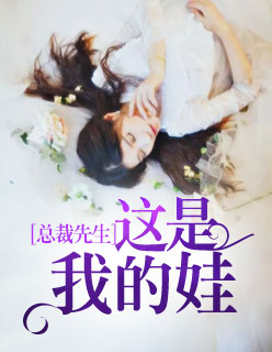 【主角靳韶琛沈安诺】总裁先生，这是我的娃txt全集阅读