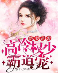 【主角傅天泽方思思】娇妻逆袭：高冷权少霸道宠txt全集阅读
