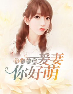 【主角傲千辰苏若离】情话连篇：爱妻你好萌txt全集阅读