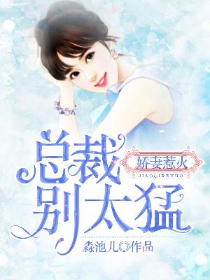 【主角莫如织傅君廷】娇妻惹火：总裁别太猛txt全集阅读