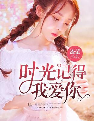 【主角秦妍楚云邵】时光记得我爱你txt全集阅读