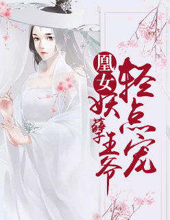 【主角沐雨晴战凌霄】凰女：妖孽王爷轻点宠txt全集阅读