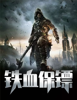 【主角陈锋周瑶】铁血保镖txt全集阅读