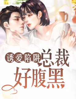 【主角颜晴封辰】诱爱陷阱：总裁好腹黑txt全集阅读