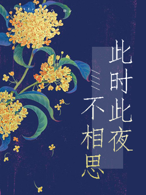 【主角冷千承洛浮】此时此夜不相思txt全集阅读