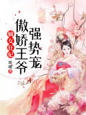 【主角沈云馨上官平】嫡女狂妃：傲娇王爷强势宠txt全集阅读