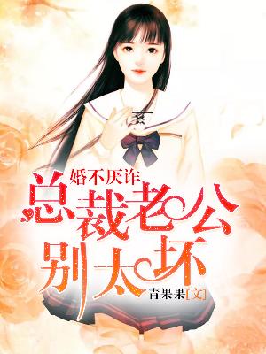 【主角慕云笙安生】婚不厌诈：总裁老公别太坏txt全集阅读