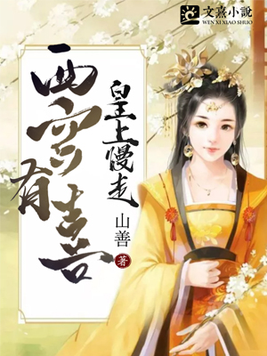 【主角卫映宁瑾】西宫有喜：皇上慢走txt全集阅读