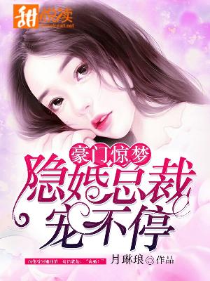 【主角冷绍霆简一诺】豪门惊梦：隐婚总裁宠不停txt全集阅读