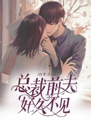 【主角许怀清穆谦城】总裁前夫好久不见txt全集阅读