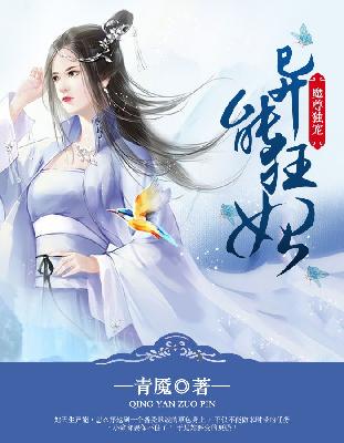 【主角齐北辰夜青鸾】魔尊独宠：异能狂妃txt全集阅读