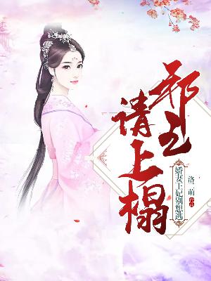 【主角洛浅浅慕容云】邪王请上塌:娇妻王妃别想逃txt全集阅读