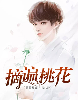 【主角段飞范思琪】摘遍桃花txt全集阅读