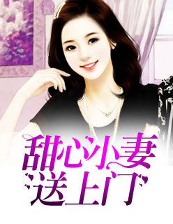 【主角苏小瑾楚易寒】甜心小妻送上门txt全集阅读