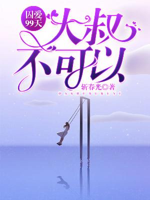 【主角霍麟君林思漾】囚爱99天：大叔，不可以txt全集阅读