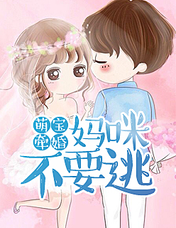 【主角离谦杜芳舞】萌宝牵婚：妈咪不要逃txt全集阅读