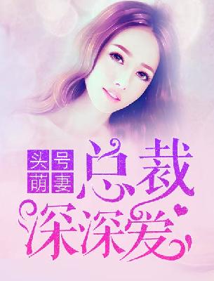 【主角顾向晚陆钧霆】头号萌妻：总裁深深爱txt全集阅读