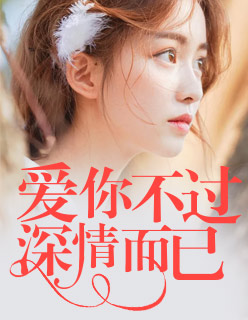 【主角安好景江行云】爱你不过深情而已txt全集阅读