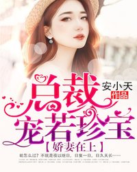 【主角文乐乐顾西凌】娇妻在上：总裁宠若珍宝txt全集阅读