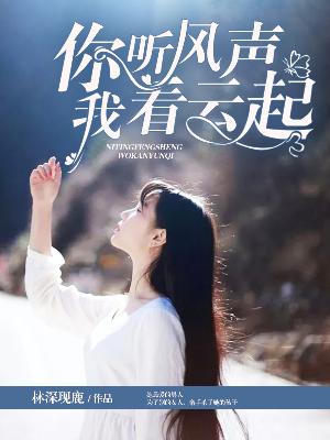 【主角白鹿殷惊弦】你听风声，我看云起txt全集阅读