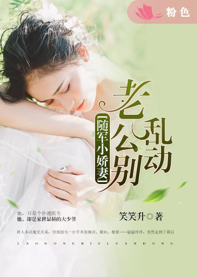 【主角方小珂沈亦然】随军娇妻：老公别乱动txt全集阅读