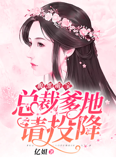 【主角苏安然宫昊天】腹黑萌宝：总裁爹地请投降txt全集阅读