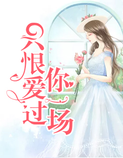 【主角黎云深纪清浅】只恨爱过你一场txt全集阅读