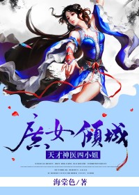 【主角曲悠泽洛苡雪】庶女倾城：天才神医四小姐txt全集阅读