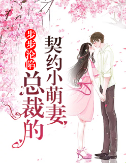 【主角杜云哲季蓝】步步沦陷：总裁的契约小萌妻txt全集阅读