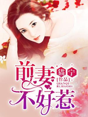 【主角顾卿安江雨夕】前妻不好惹txt全集阅读