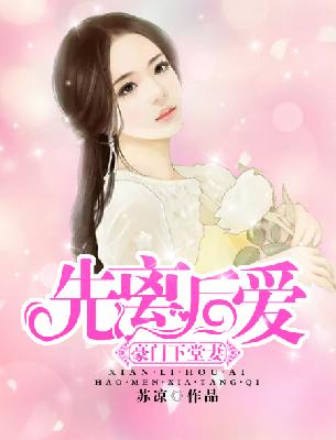 【主角姜如雪邵钦寒】先离后爱：豪门下堂妻txt全集阅读