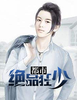 【妙手作家静静】都市绝品狂少txt全集阅读