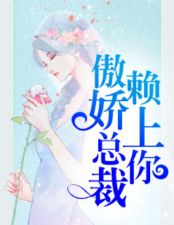 【主角苏晴秦予飞】傲娇总裁赖上你txt全集阅读