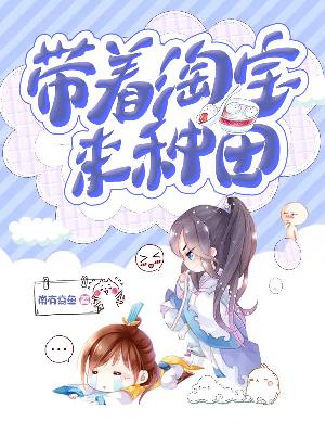 【主角杜沫金逸尘】带着淘宝来种田txt全集阅读