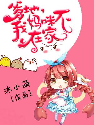 【主角寒思忆风翰墨】爹地，我妈咪不在家txt全集阅读
