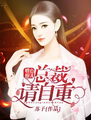 【主角牧斯年任苒】婚色撩人：总裁，请自重txt全集阅读