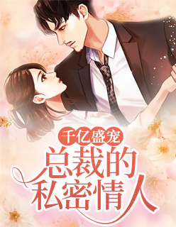 【主角余迟唐绍修】千亿盛宠：总裁的私密情人txt全集阅读