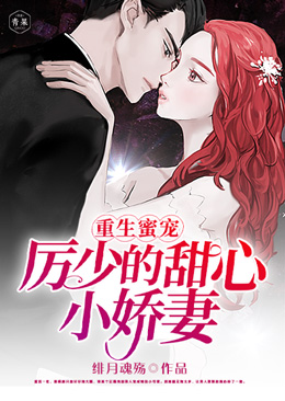 【主角黎倾颜厉墨寒】重生蜜宠，厉少的甜心小娇妻txt全集阅读