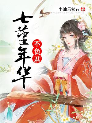 【主角凤轻悠独孤衍】七堇年华不负君txt全集阅读