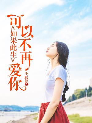 【主角苏沐瞳季清川】如果此生，可以不再爱你txt全集阅读