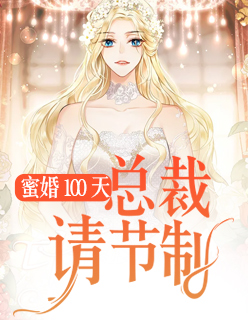 【主角叶染心顾庭墨】蜜婚100天：总裁，请节制txt全集阅读