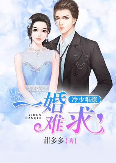 【主角安婉箐冷天琦】冷少难撩，一婚难求txt全集阅读